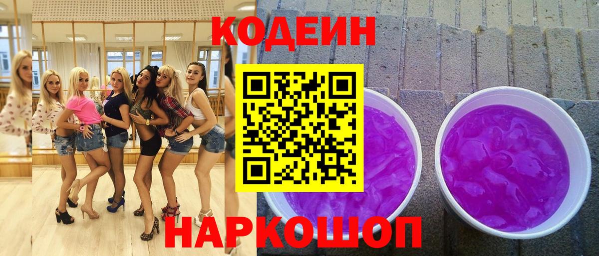 Кодеин Purple Drank  Вход с VPN  Норильск  Кодеин Purple Drank 