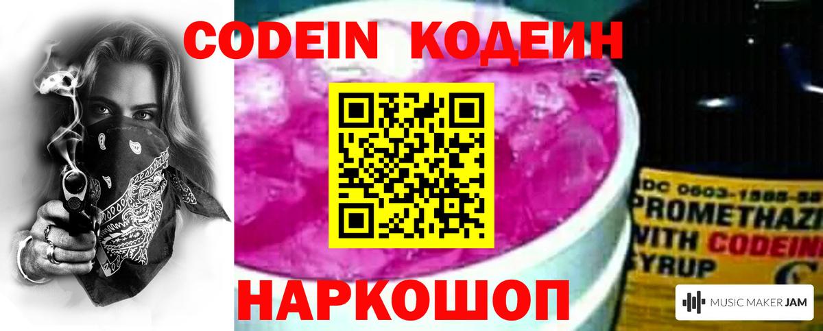 Codein напиток Lean (лин) Норильск
